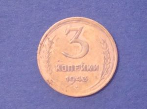 СССР 3 копейки 1943