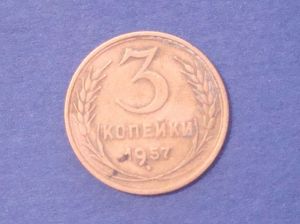 СССР, 3 копейки 1957