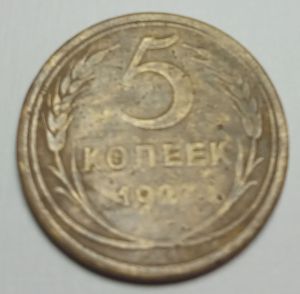 СССР, 5 рублей, 1927 год, R F ― Антикварно-нумизматический центр "Пава" | интернет-магазин