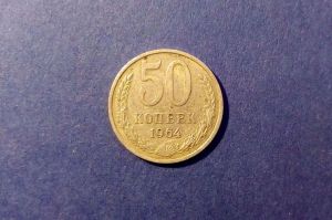СССР, 50 копеек 1964 г.