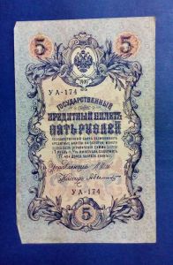 Россия 5 рублей 1909 Шипов Былинский Временное правительство