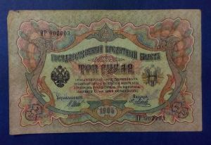 Россия, 3 рубля 1905 Шипов, Метц