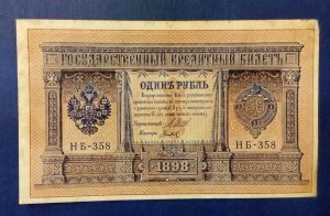 Россия 1 рубль 1898 г.