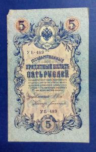 Россия, 5 рублей 1909 
