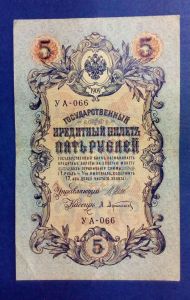 Россия, 5 рублей 1909 Шипов, Афанасьев Советский выпуск