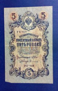 Россия, 5 рублей 1909 Шипов, Афанасьев Советский выпуск