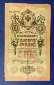 Россия 10 рублей 1909 Шипов Морозов Имперский выпуск