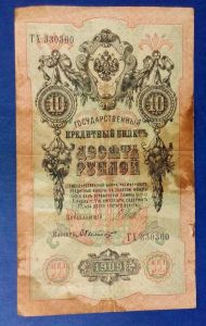 Россия, 10 рублей 1909 Шипов, Былинский Советский выпуск