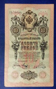 Россия, 10 рублей 1909 Шипов, Метц Советский выпуск