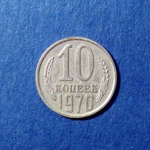 СССР, 10 копеек 1970