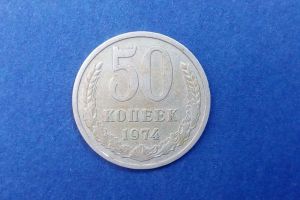 СССР, 50 копеек 1974