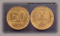 Россия, 50 рублей 1993 (лмд, ммд) ― Антикварно-нумизматический центр "Пава" | интернет-магазин