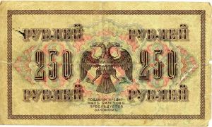 250 рублей Временное правительство, Шипов, Богатырев.