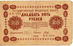 РСФСР, 25 рублей 1918 кассир - Тальцов