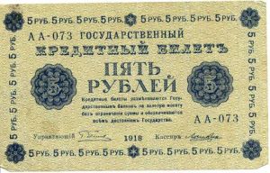 РСФСР 5 рублей 1918 кассир - Лошкин