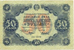 РСФСР, 50 рублей 1922 кассир - Дюков