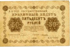РСФСР 50 рублей 1918 кассир - Лошкин