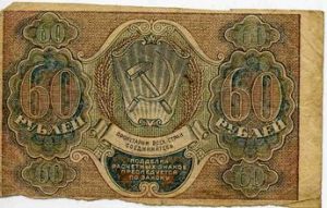 РСФСР 60 рублей 1919 кассир - Быков