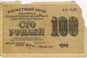 РСФСР 100 рублей 1919 кассир - Милло
