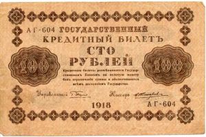 РСФСР, 100 рублей 1918, кассир - Жихарев