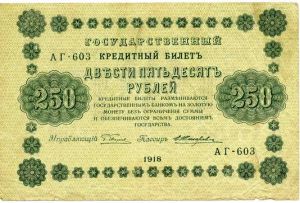 Россия, 250 рублей 1918 Жихарев (БД)