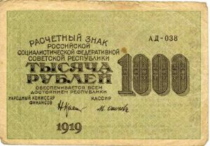 РСФСР, 1000 рублей 1919, кассир - Осипов