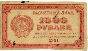 РСФСР, 1000 рублей 1921