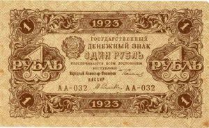 РСФСР, 1 рубль 1923 деноминация