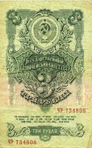 СССР, 3 рубля 1947